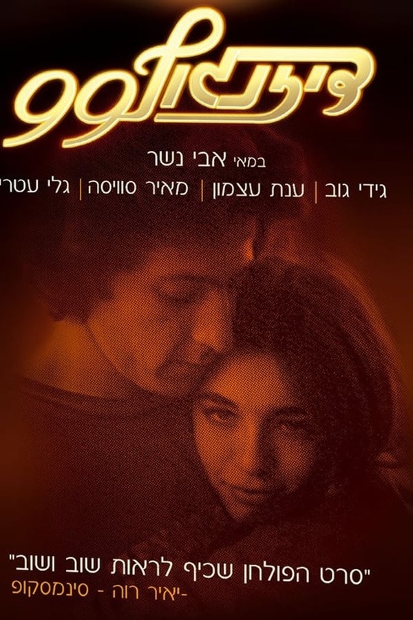 Cover of the movie 99 Dizengoff Street