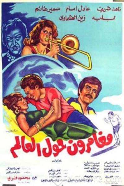 Cover of the movie Adventurers Around the World
