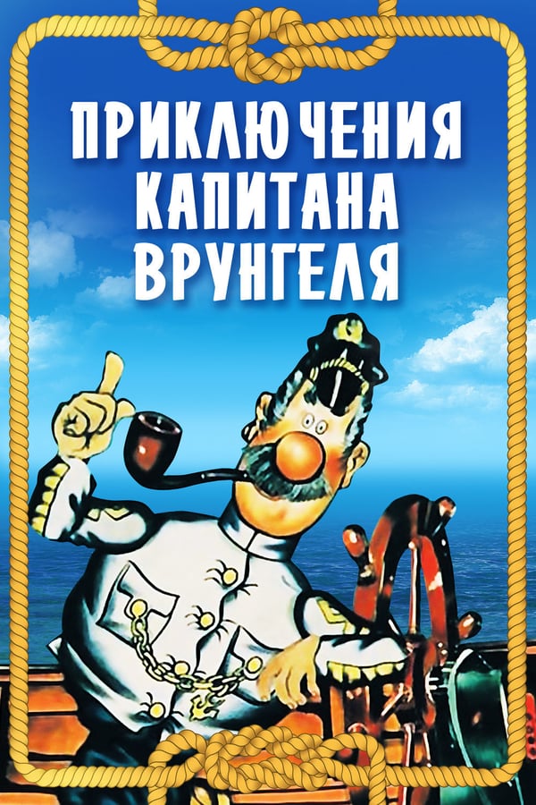 Cover of the movie Adventures of Captain Vrungel