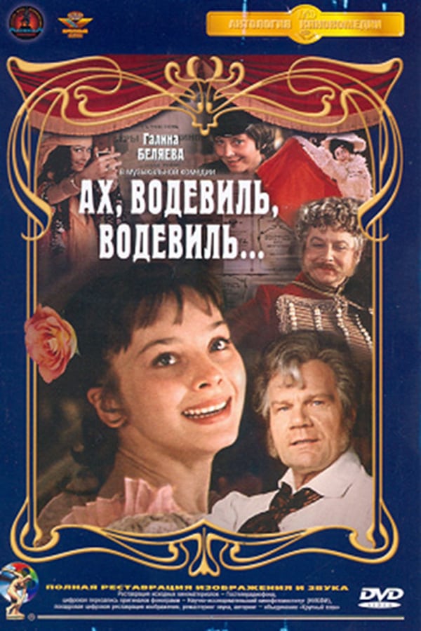 Cover of the movie Ah, Vaudeville, Vaudeville...