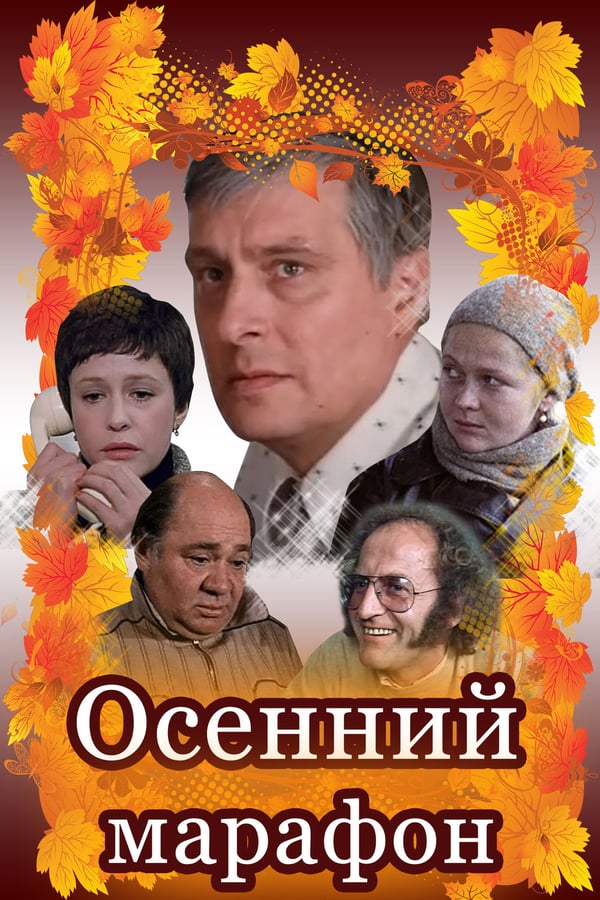 Cover of the movie Autumn Marathon