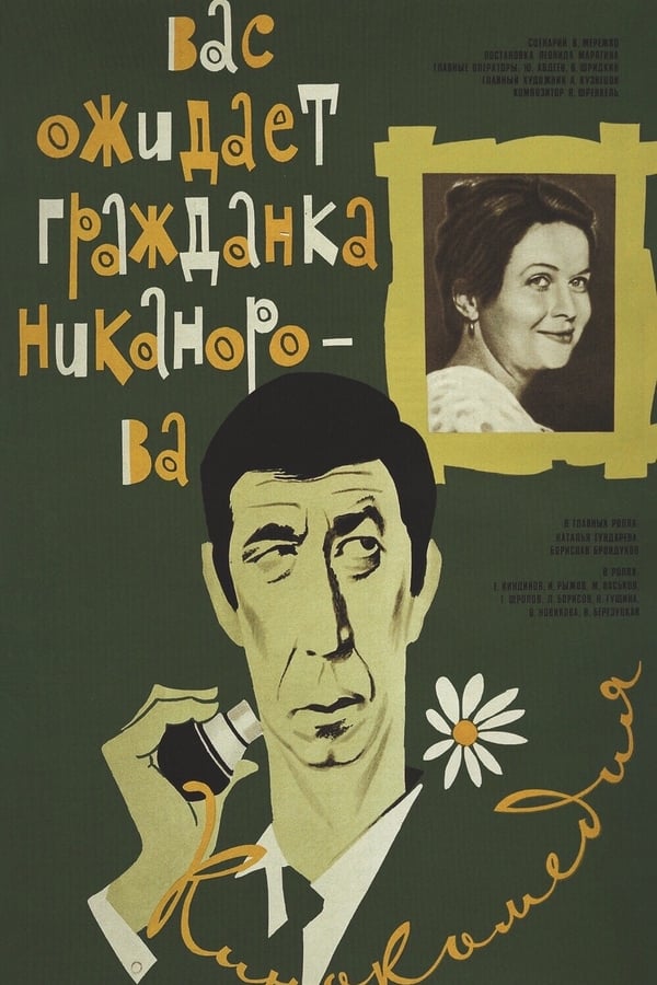 Cover of the movie Comrade Nikanorova Awaits You