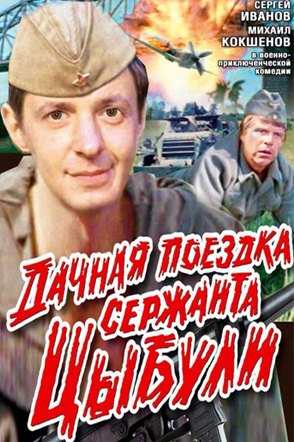 Cover of the movie Country Trip of Sgt. Tsybulya
