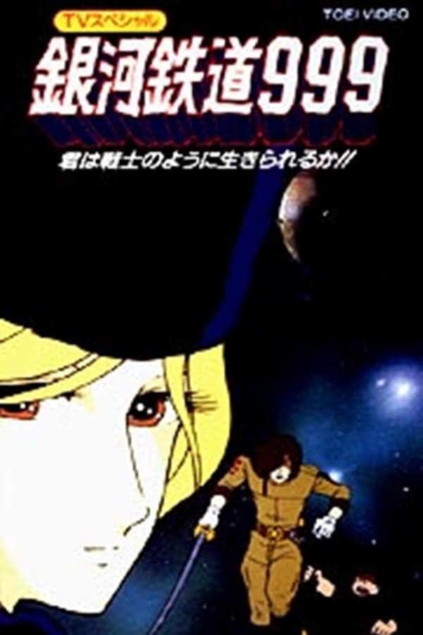 Cover of the movie Galaxy Express 999: Can You Live Like a Warrior!!