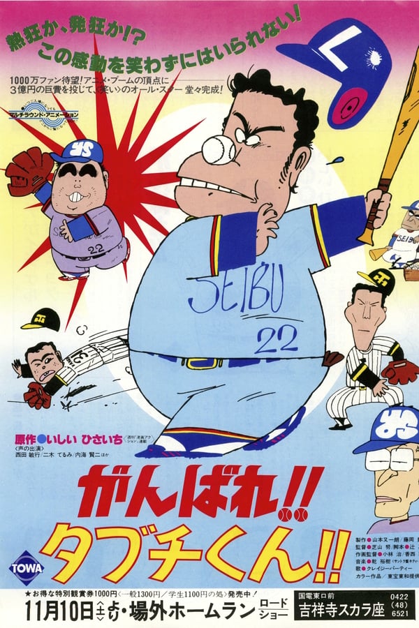 Cover of the movie Ganbare!! Tabuchi-kun!!