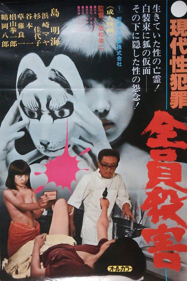 Cover of the movie Gendai sei hanzai: Zenin satsugai