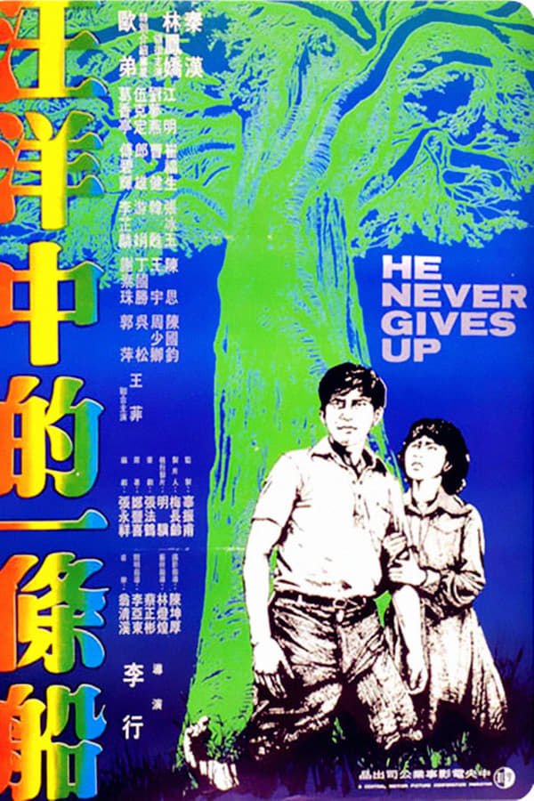 Cover of the movie He Never Gives Up