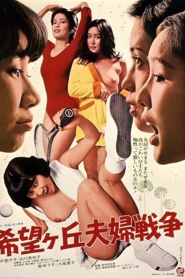 Cover of the movie Marital War in Kibogaoka