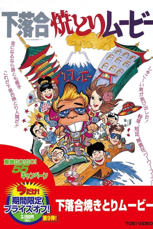 Cover of the movie Shimoochiai Yakitori Movie