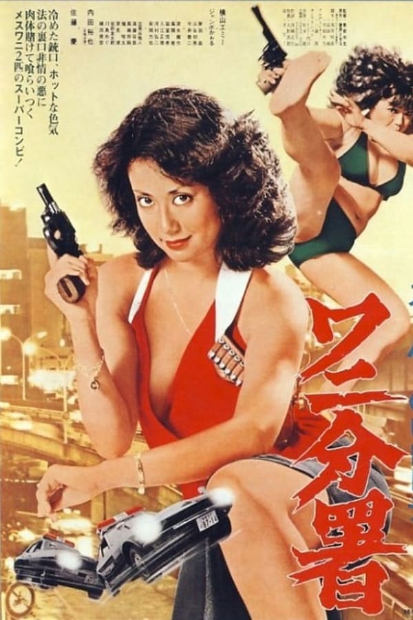 Cover of the movie Super Gun Lady: Police Branch 82