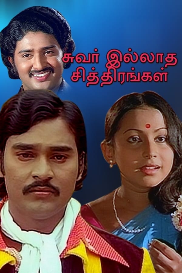 Cover of the movie Suvarilladha Chiththirangal