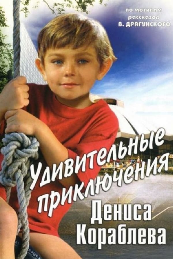 Cover of the movie The Amazing Adventures of Denis Korablyov
