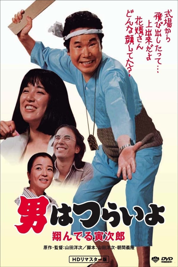 Cover of the movie Tora-san, the Matchmaker