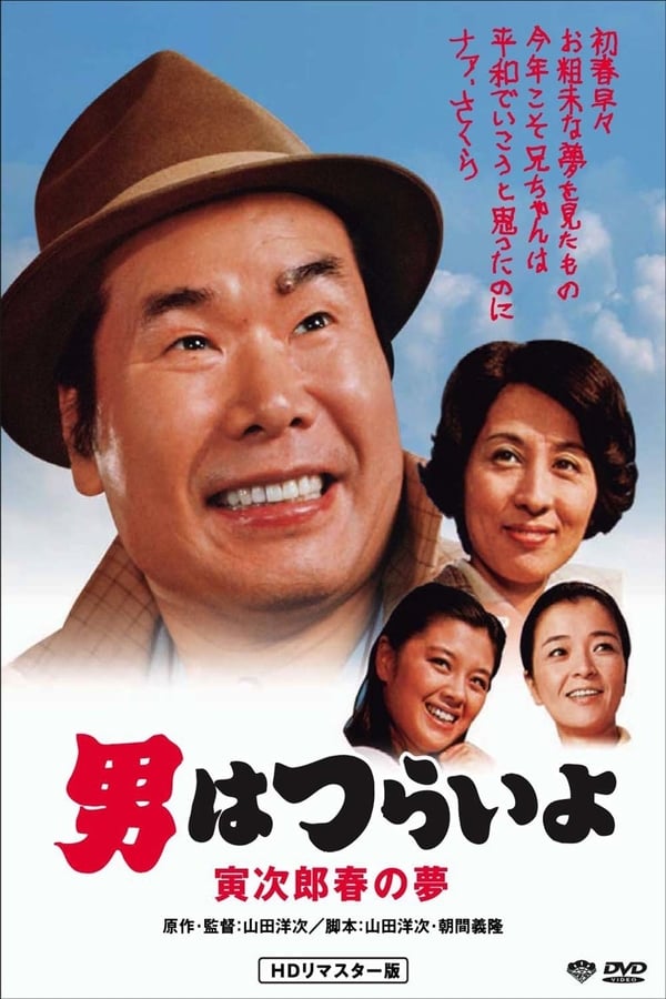 Cover of the movie Tora-san's Dream of Spring