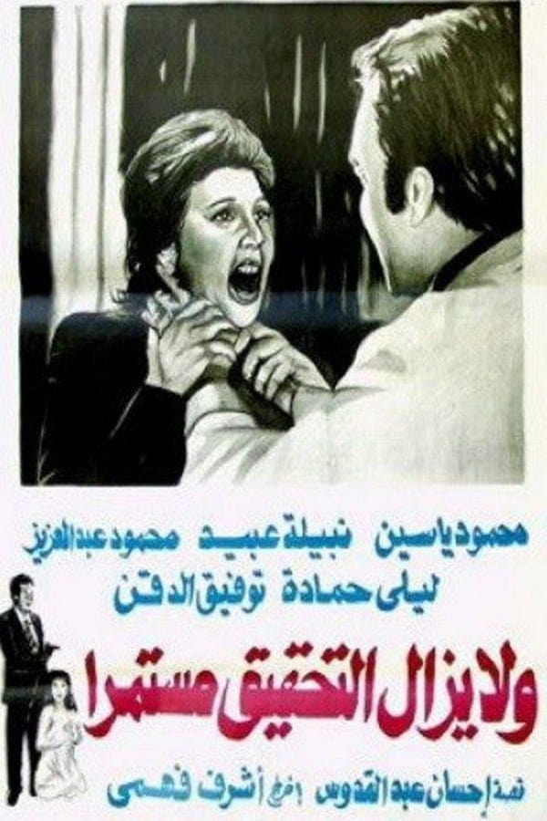 Cover of the movie Wa la yazal al tahqiq mostameran