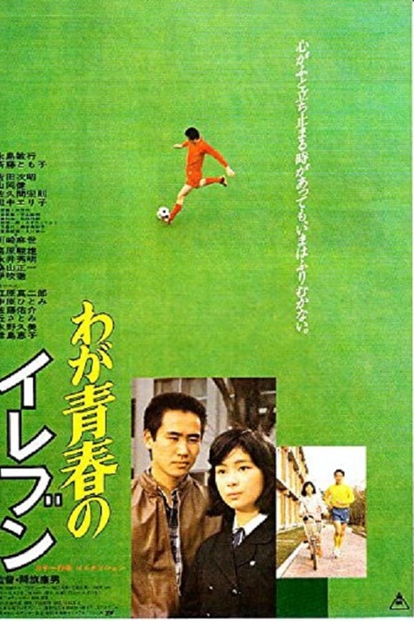 Cover of the movie Waga seishun no eleven