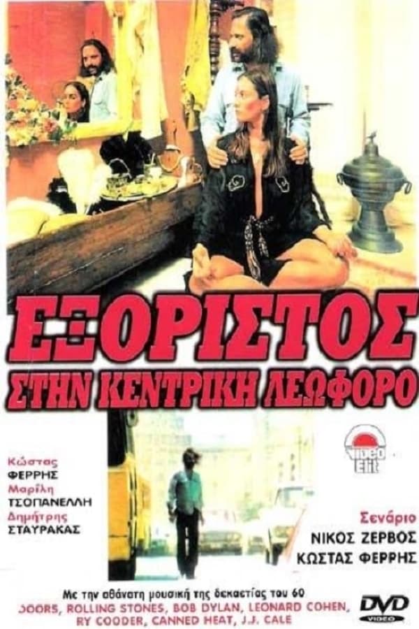 Cover of the movie Εξόριστος στην Κεντρική Λεωφόρο