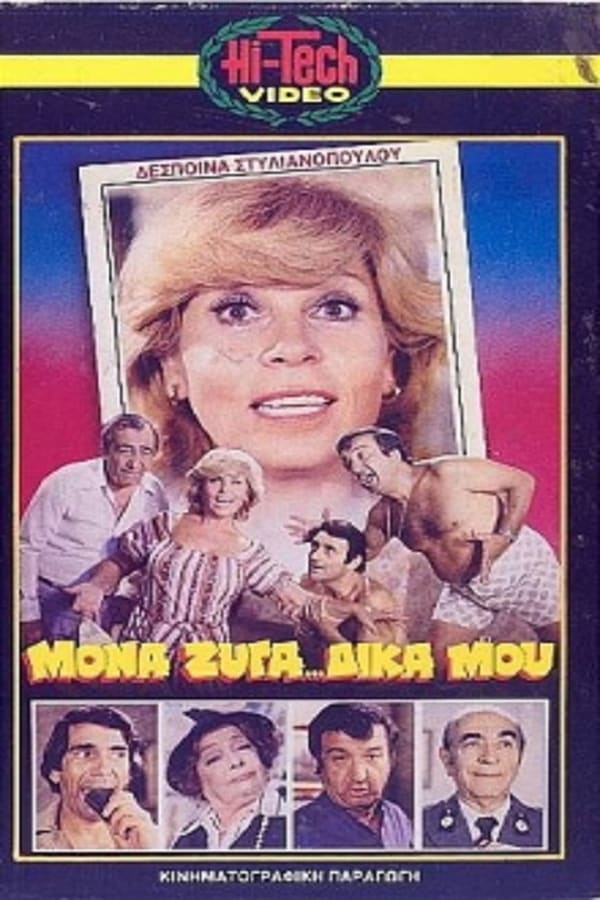 Cover of the movie Μονά... Ζυγά Δικά Μου...