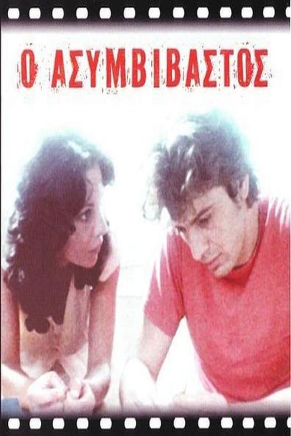 Cover of the movie Ο Ασυμβίβαστος