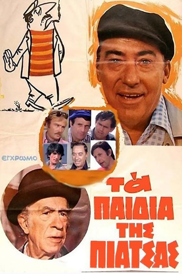 Cover of the movie Τα παιδιά της πιάτσας