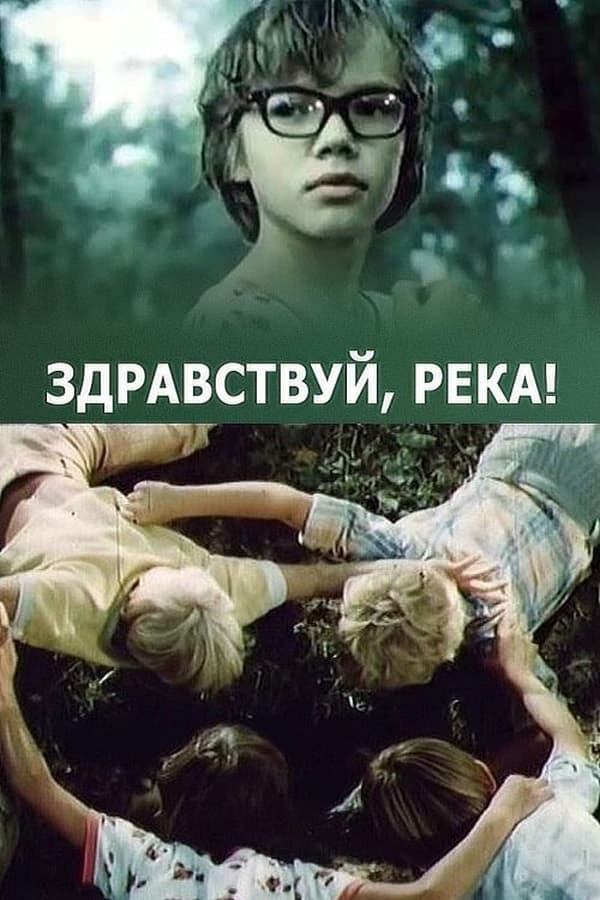 Cover of the movie Здравствуй, река