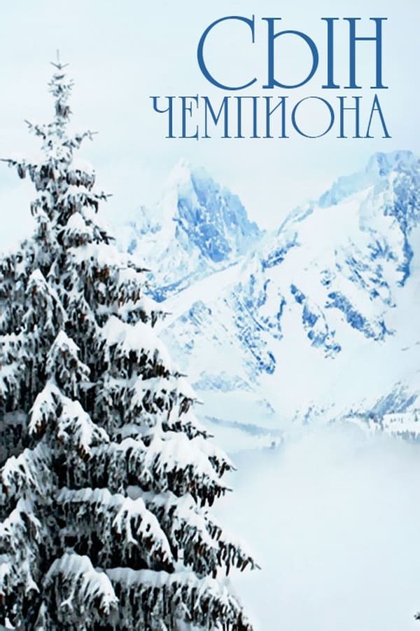 Cover of the movie Сын чемпиона