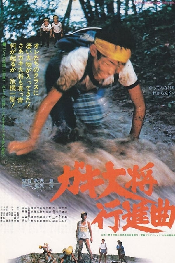 Cover of the movie ガキ大将行進曲