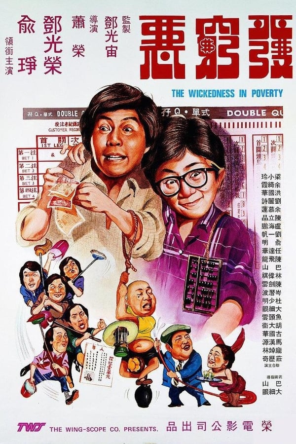 Cover of the movie 發窮惡