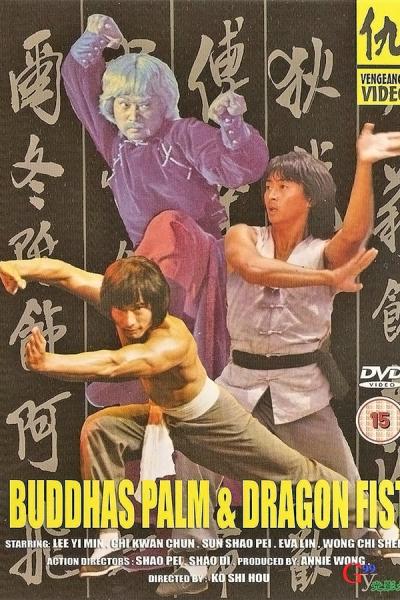 Cover of the movie Buddha's Palm and Dragon Fist