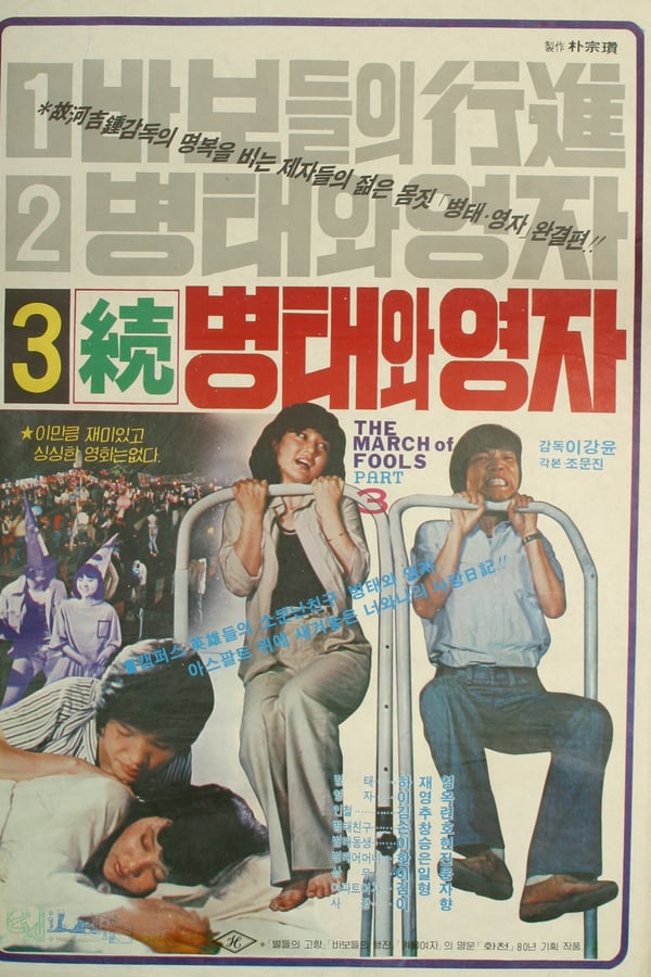 Cover of the movie Byung-tae and Young-ja (Sequel)