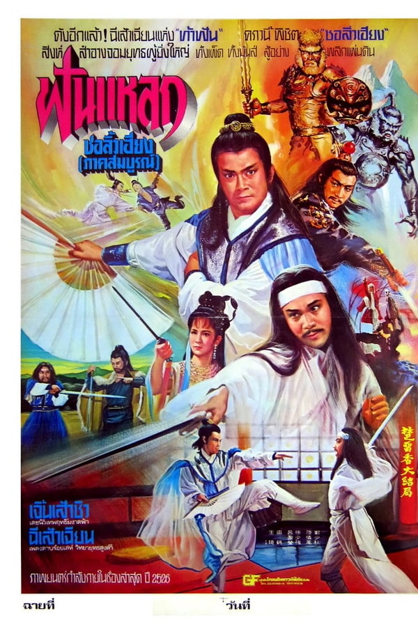 Cover of the movie Chu Liu Hsiang and Hu Tieh Hua