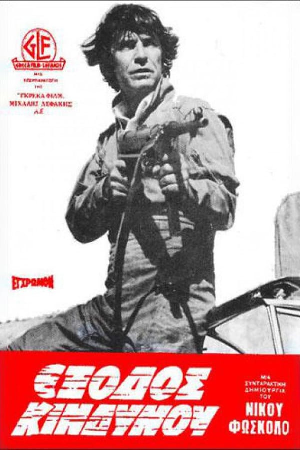 Cover of the movie Eksodos Kindynou