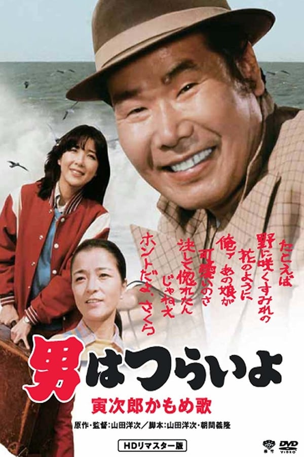 Cover of the movie Foster Daddy Tora-san