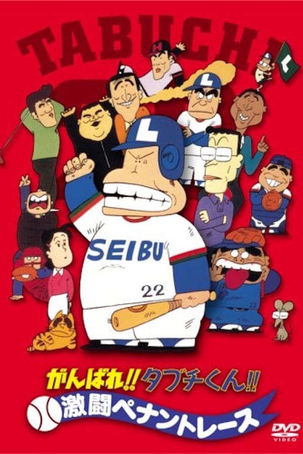 Cover of the movie Ganbare!! Tabuchi-kun!! Gekitō Pennant Race