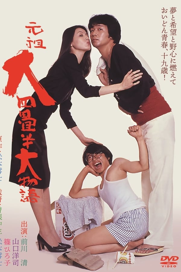 Cover of the movie Ganso dai yojôhan ô monogatari