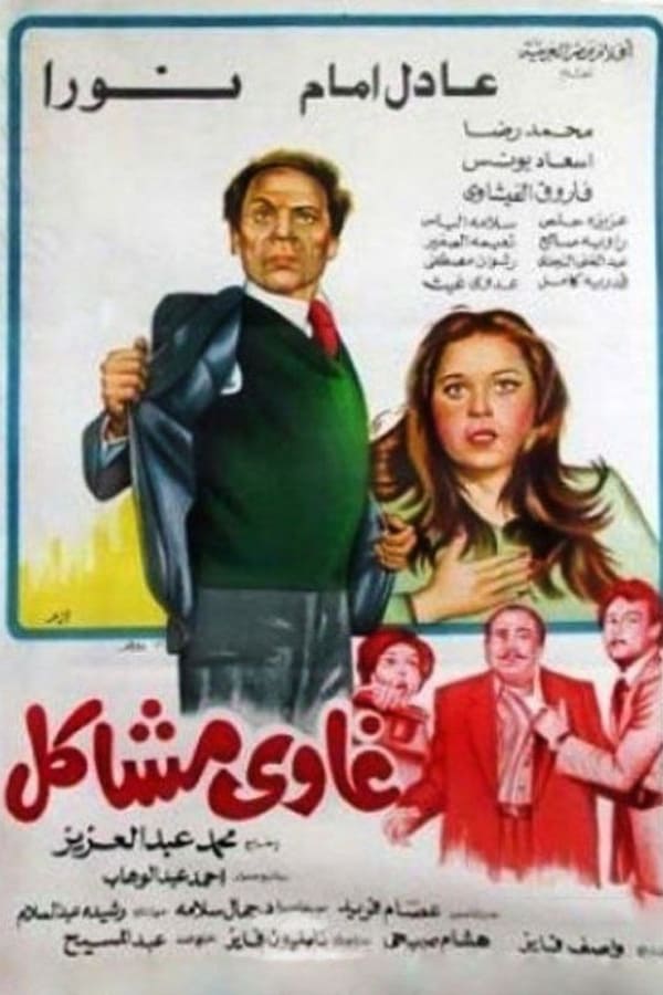 Cover of the movie Ghawi Mashakel
