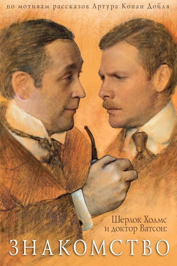 Cover of the movie Sherlock Holmes and Doctor Watson: The Acquaintance