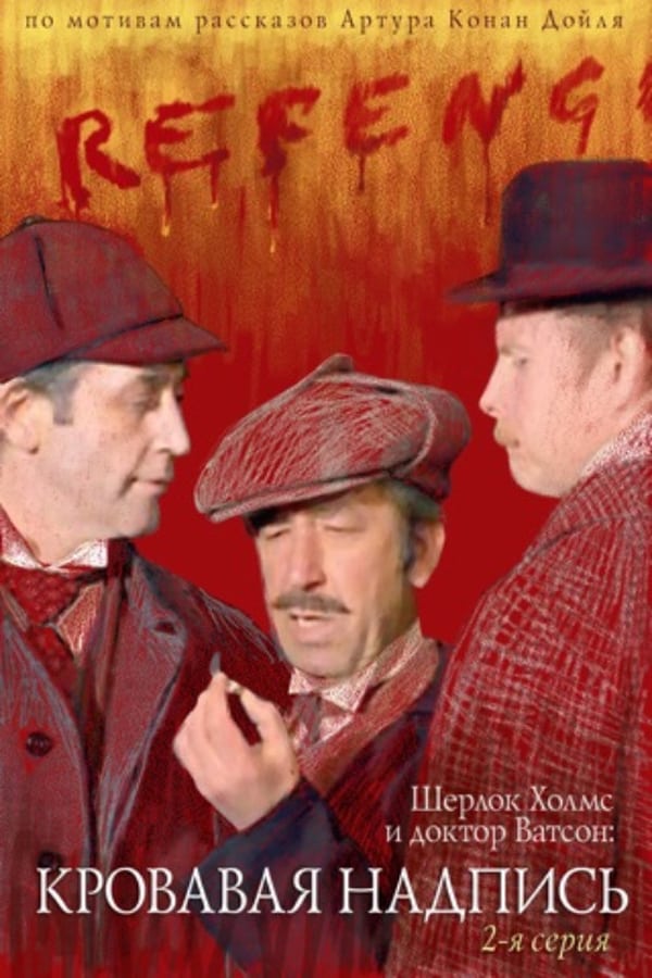 Cover of the movie Sherlock Holmes and Dr. Watson: Bloody Inscription