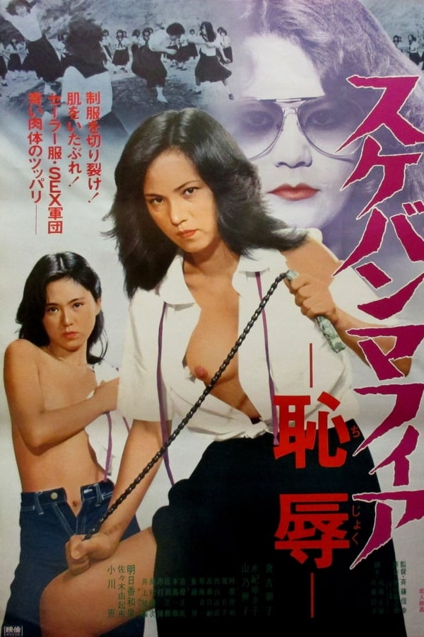 Cover of the movie Sukeban Mafia: Disgrace