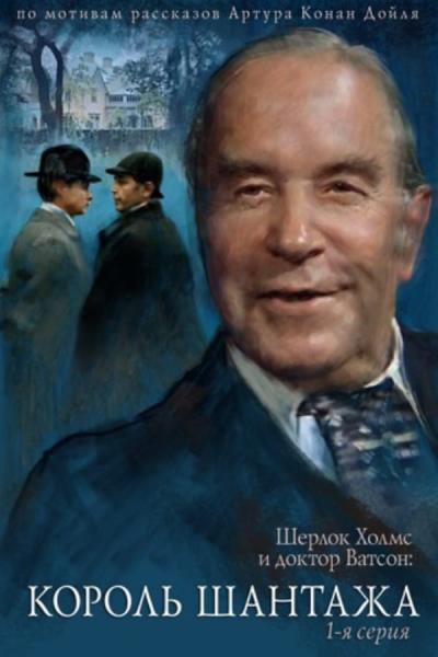 Cover of the movie The Adventures of Sherlock Holmes and Doctor Watson: King of Blackmailers