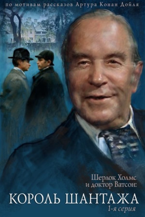 Cover of the movie The Adventures of Sherlock Holmes and Doctor Watson: King of Blackmailers