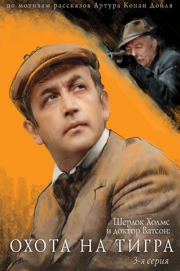 Cover of the movie The Adventures of Sherlock Holmes and Dr. Watson: Hunting the Tiger