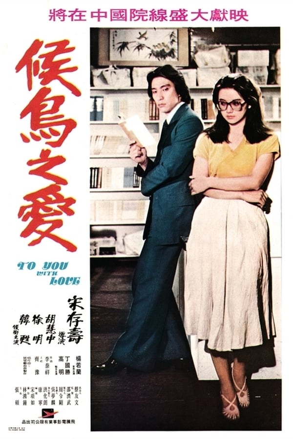 Cover of the movie To You with Love