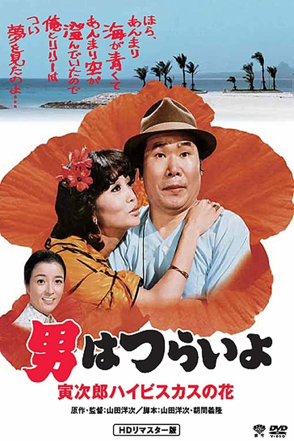 Cover of the movie Tora-san's Tropical Fever