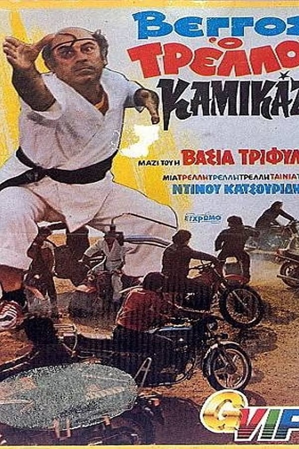 Cover of the movie Vengos the Crazy Kamikaze