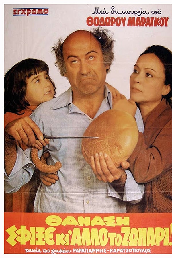Cover of the movie Θανάση σφίξε κι άλλο το ζωνάρι