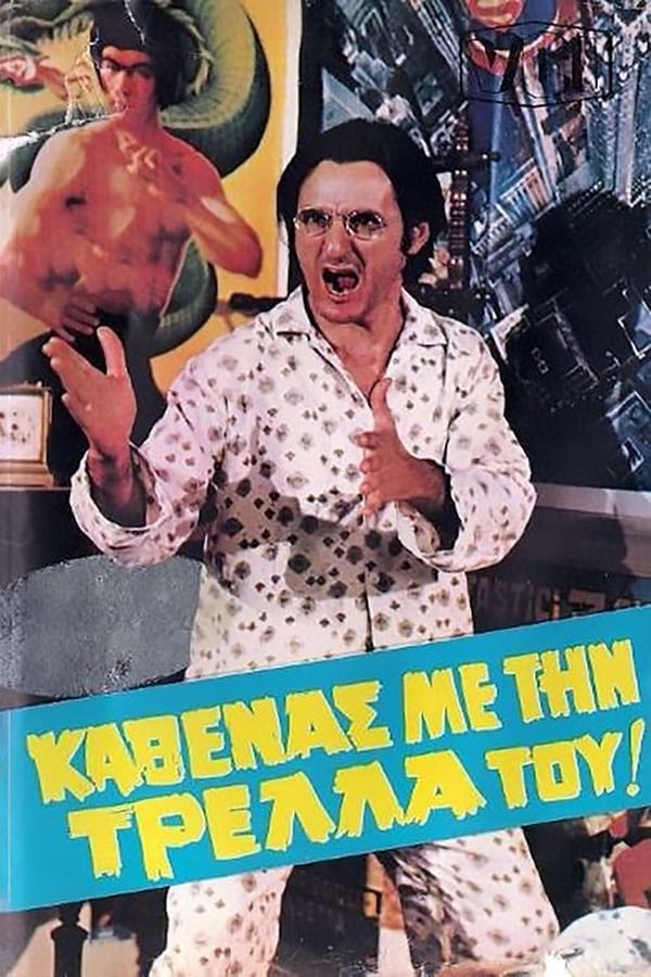 Cover of the movie Καθένας με την τρέλλα του...