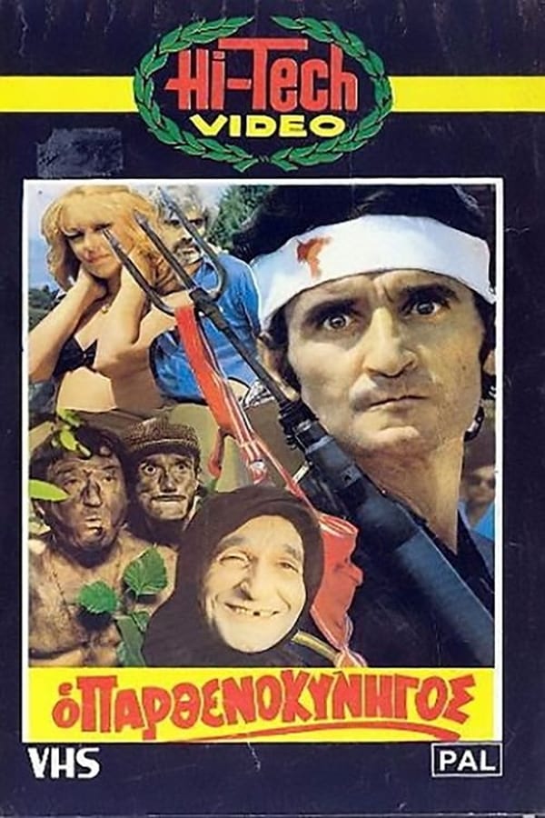 Cover of the movie Ο Παρθενοκυνηγός