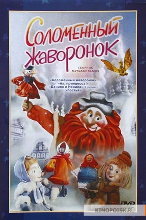 Cover of the movie Соломенный жаворонок