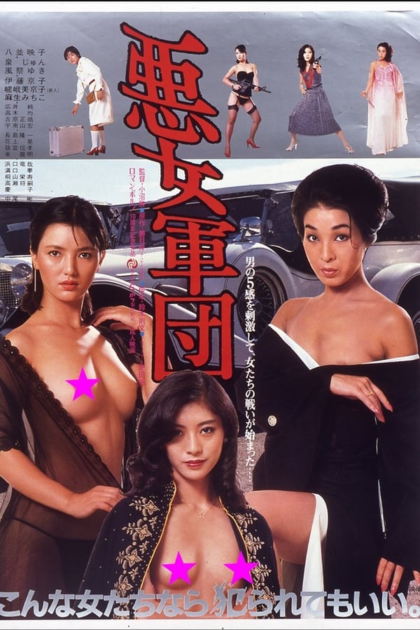 Cover of the movie Akujo gundan